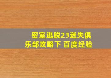 密室逃脱23迷失俱乐部攻略下 百度经验